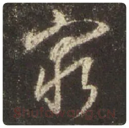 王羲之毛笔行书穷字的写法,摘自王羲之书法作品圣教序