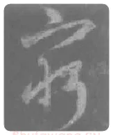 王羲之毛笔行书穷字的写法,摘自王羲之书法作品圣教序