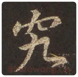王羲之毛笔行书究字的写法,摘自王羲之书法作品圣教序