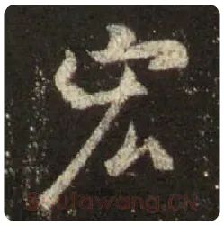 王羲之毛笔行书宏字的写法,摘自王羲之书法作品圣教序