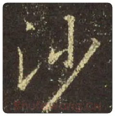 王羲之毛笔行书沙字的写法,摘自王羲之书法作品圣教序