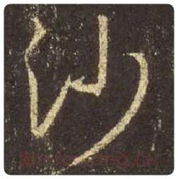 王羲之毛笔行书沙字的写法,摘自王羲之书法作品圣教序