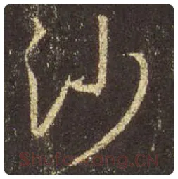 王羲之毛笔行书沙字的写法,摘自王羲之书法作品圣教序