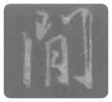 王羲之毛笔行书间字的写法,摘自王羲之书法作品圣教序
