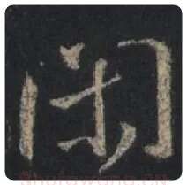王羲之毛笔行书闲字的写法,摘自王羲之书法作品圣教序