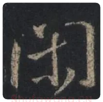 王羲之毛笔行书闲字的写法,摘自王羲之书法作品圣教序