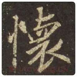 王羲之毛笔行书懷字的写法,摘自王羲之书法作品圣教序