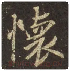 王羲之毛笔行书懷字的写法,摘自王羲之书法作品圣教序