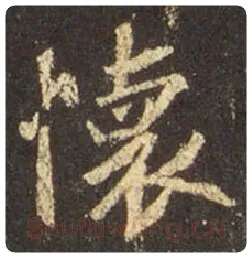 王羲之毛笔行书懷字的写法,摘自王羲之书法作品圣教序