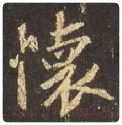 王羲之毛笔行书懷字的写法,摘自王羲之书法作品圣教序
