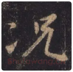 王羲之毛笔行书况字的写法,摘自王羲之书法作品圣教序