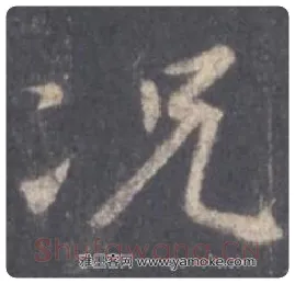 王羲之毛笔行书况字的写法,摘自王羲之书法作品圣教序