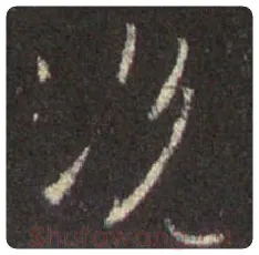 王羲之毛笔行书况字的写法,摘自王羲之书法作品圣教序