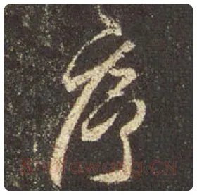 王羲之毛笔行书序字的写法,摘自王羲之书法作品圣教序