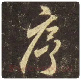 王羲之毛笔行书序字的写法,摘自王羲之书法作品圣教序
