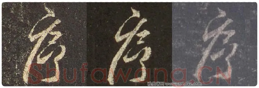 王羲之毛笔行书序字的写法,摘自王羲之书法作品圣教序