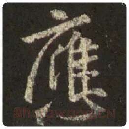 王羲之毛笔行书应字的写法,摘自王羲之书法作品圣教序