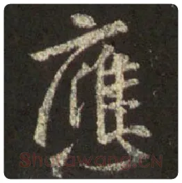 王羲之毛笔行书应字的写法,摘自王羲之书法作品圣教序