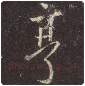 王羲之毛笔行书亨字的写法,摘自王羲之书法作品圣教序