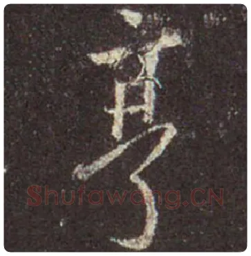 王羲之毛笔行书亨字的写法,摘自王羲之书法作品圣教序
