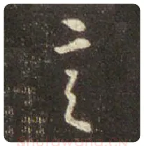 王羲之毛笔行书言字的写法,摘自王羲之书法作品圣教序