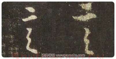 王羲之毛笔行书言字的写法,摘自王羲之书法作品圣教序