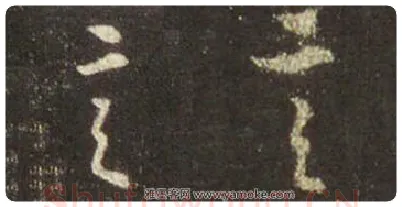 王羲之毛笔行书言字的写法,摘自王羲之书法作品圣教序