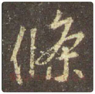 王羲之毛笔行书条字的写法,摘自王羲之书法作品圣教序