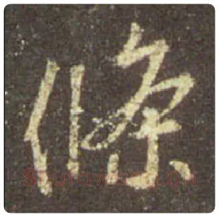 王羲之毛笔行书条字的写法,摘自王羲之书法作品圣教序