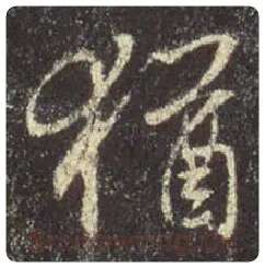 王羲之毛笔行书猶字的写法,摘自王羲之书法作品圣教序