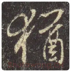 王羲之毛笔行书猶字的写法,摘自王羲之书法作品圣教序