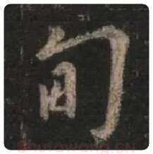 王羲之毛笔行书甸字的写法,摘自王羲之书法作品圣教序