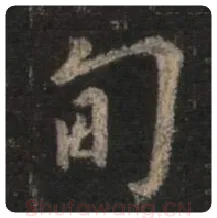 王羲之毛笔行书甸字的写法,摘自王羲之书法作品圣教序