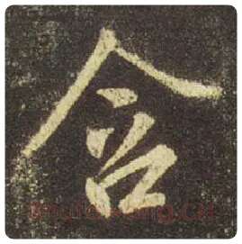 王羲之毛笔行书含字的写法,摘自王羲之书法作品圣教序