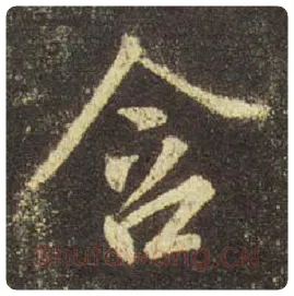王羲之毛笔行书含字的写法,摘自王羲之书法作品圣教序