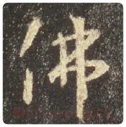 王羲之毛笔行书佛字的写法,摘自王羲之书法作品圣教序