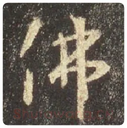 王羲之毛笔行书佛字的写法,摘自王羲之书法作品圣教序