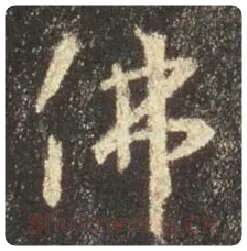 王羲之毛笔行书佛字的写法,摘自王羲之书法作品圣教序