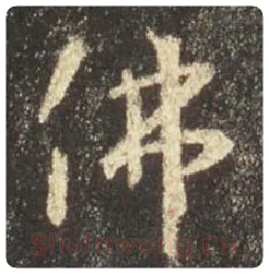 王羲之毛笔行书佛字的写法,摘自王羲之书法作品圣教序