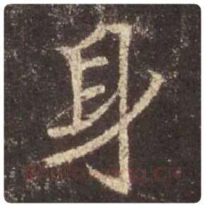 王羲之毛笔行书身字的写法,摘自王羲之书法作品圣教序