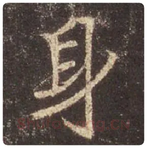王羲之毛笔行书身字的写法,摘自王羲之书法作品圣教序