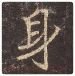 王羲之毛笔行书身字的写法,摘自王羲之书法作品圣教序