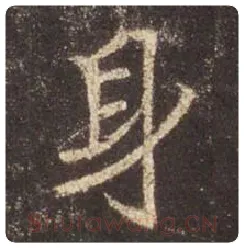 王羲之毛笔行书身字的写法,摘自王羲之书法作品圣教序