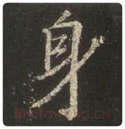 王羲之毛笔行书身字的写法,摘自王羲之书法作品圣教序
