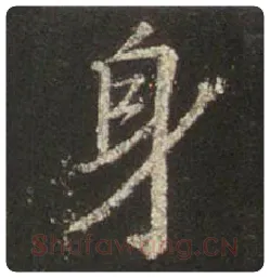 王羲之毛笔行书身字的写法,摘自王羲之书法作品圣教序