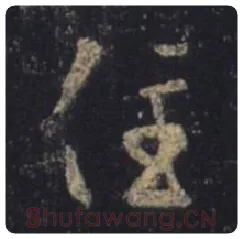 王羲之毛笔行书住字的写法,摘自王羲之书法作品圣教序