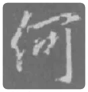 王羲之毛笔行书何字的写法,摘自王羲之书法作品圣教序