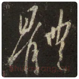 王羲之毛笔行书体字的写法,摘自王羲之书法作品圣教序