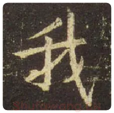 王羲之毛笔行书我字的写法,摘自王羲之书法作品圣教序