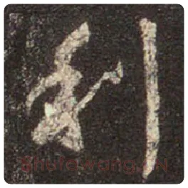 王羲之毛笔行书利字的写法,摘自王羲之书法作品圣教序